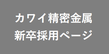 カワイ精密金属 採用情報ページ