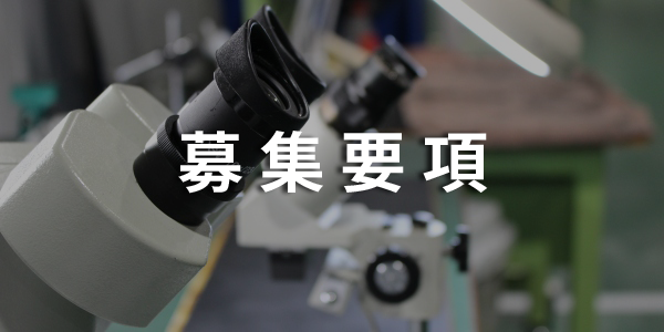 募集要項