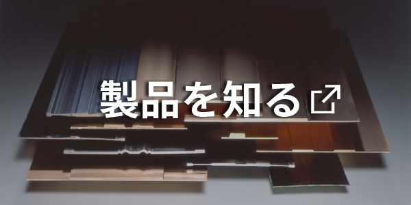 製品を知る